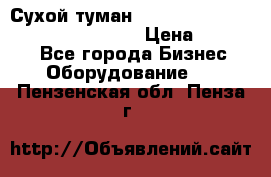 Сухой туман Thermal Fogger mini   OdorX(3.8l) › Цена ­ 45 000 - Все города Бизнес » Оборудование   . Пензенская обл.,Пенза г.